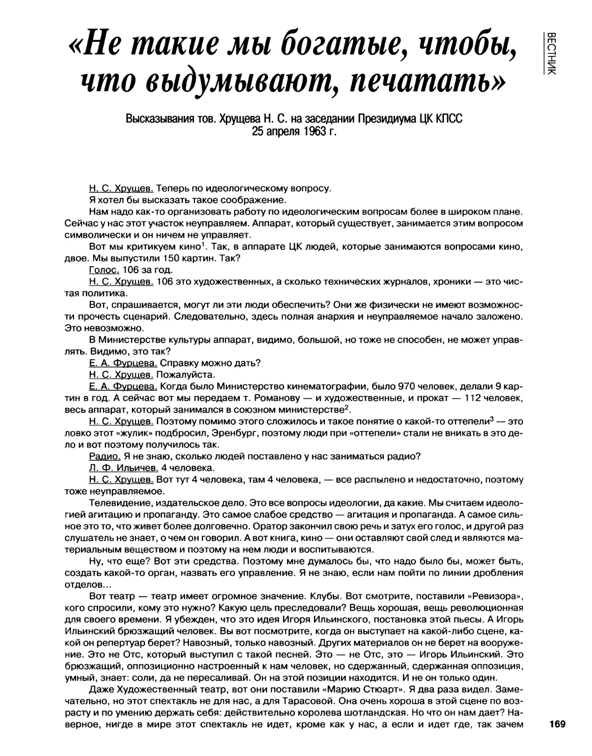 Высказывания тов. Н.С.Хрущева на заседании Президиума ЦК КПСС. 25.04.1963