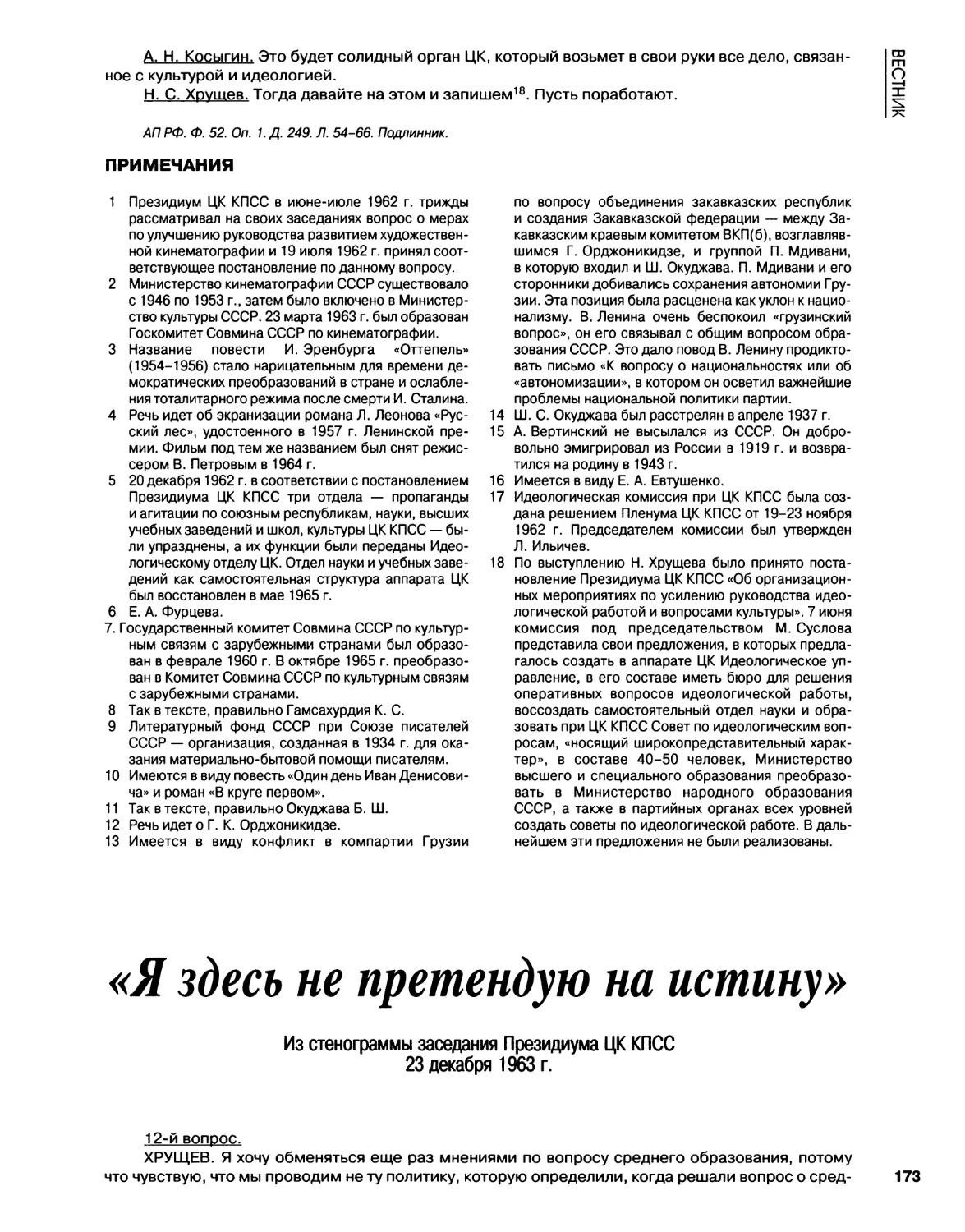 Из стенограммы заседания Президиума ЦК КПСС. 3.12.1963