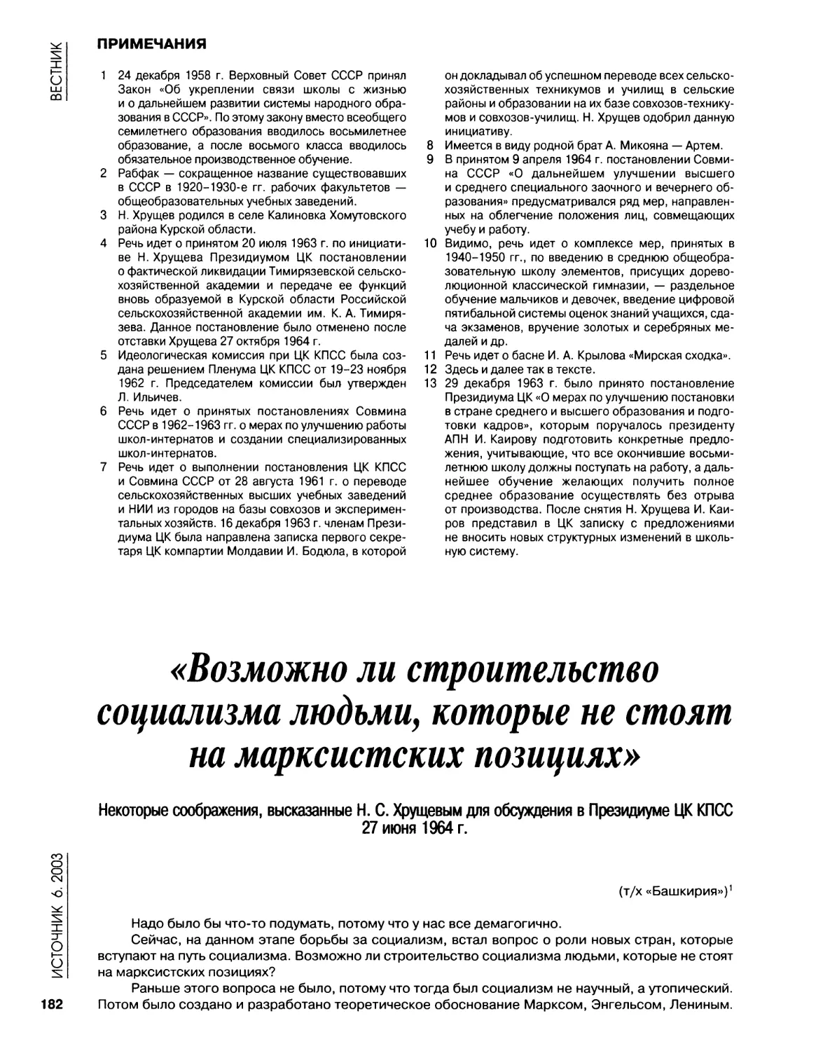 Некоторые соображения, высказанные Н.С.Хрущевым для обсуждения в Президиуме ЦК КПСС. 27.06.1964