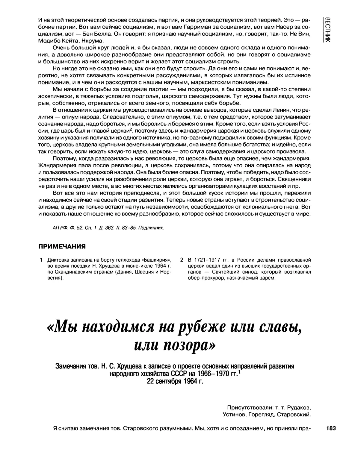 Замечания тов. Н.С.Хрущева к записке о проекте основных направлений развития нар.хоз.СССР на 1966-1970. 22.09.1964