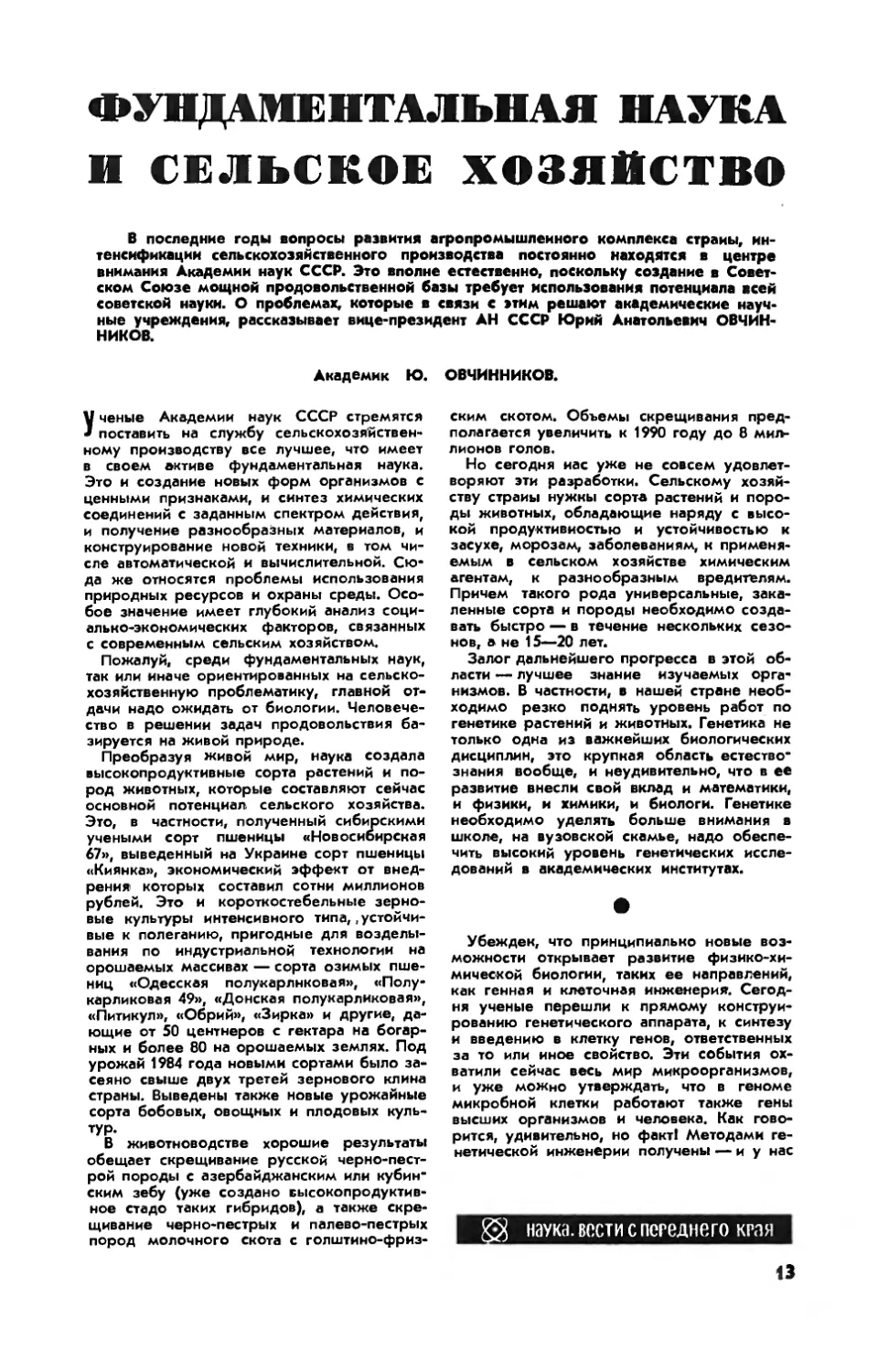 Ю. ОВЧИННИКОВ, акад. — Фундаментальная наука и сельское хозяйство