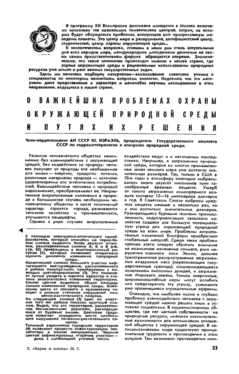 Ю. ИЗРАЭЛЬ, чл.-корр. АН СССР — О важнейших проблемах охраны окружающей природной среды и путях их решения