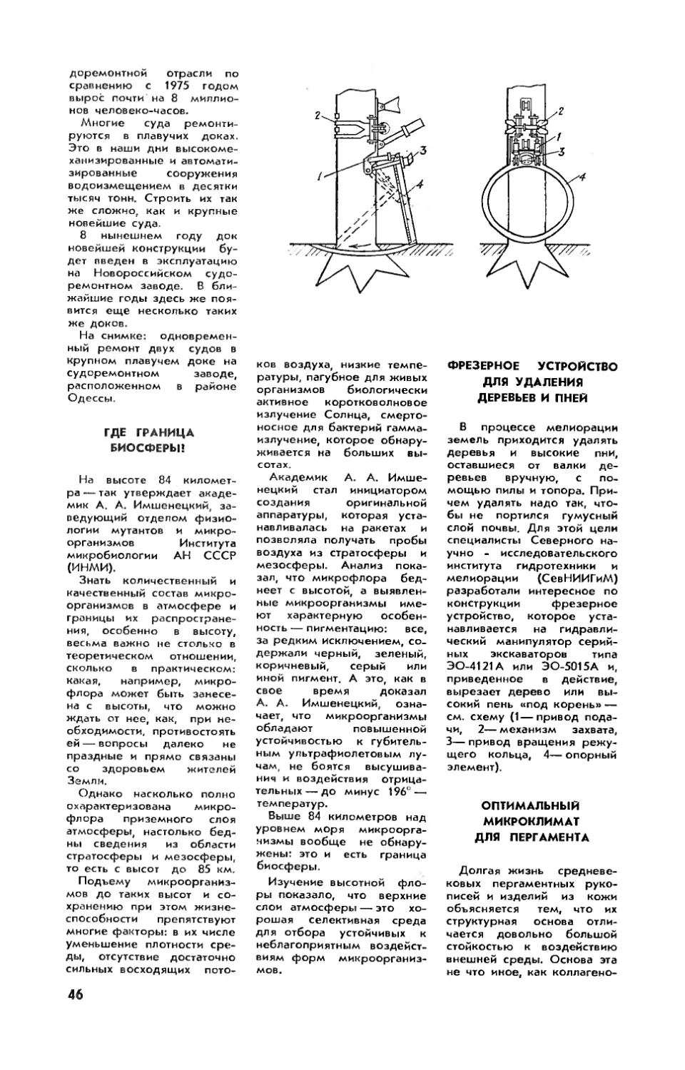 Где граница биосферы?
Фрезерное устройство для удаления деревьев и пней
Оптимальный микроклимат для пергамента