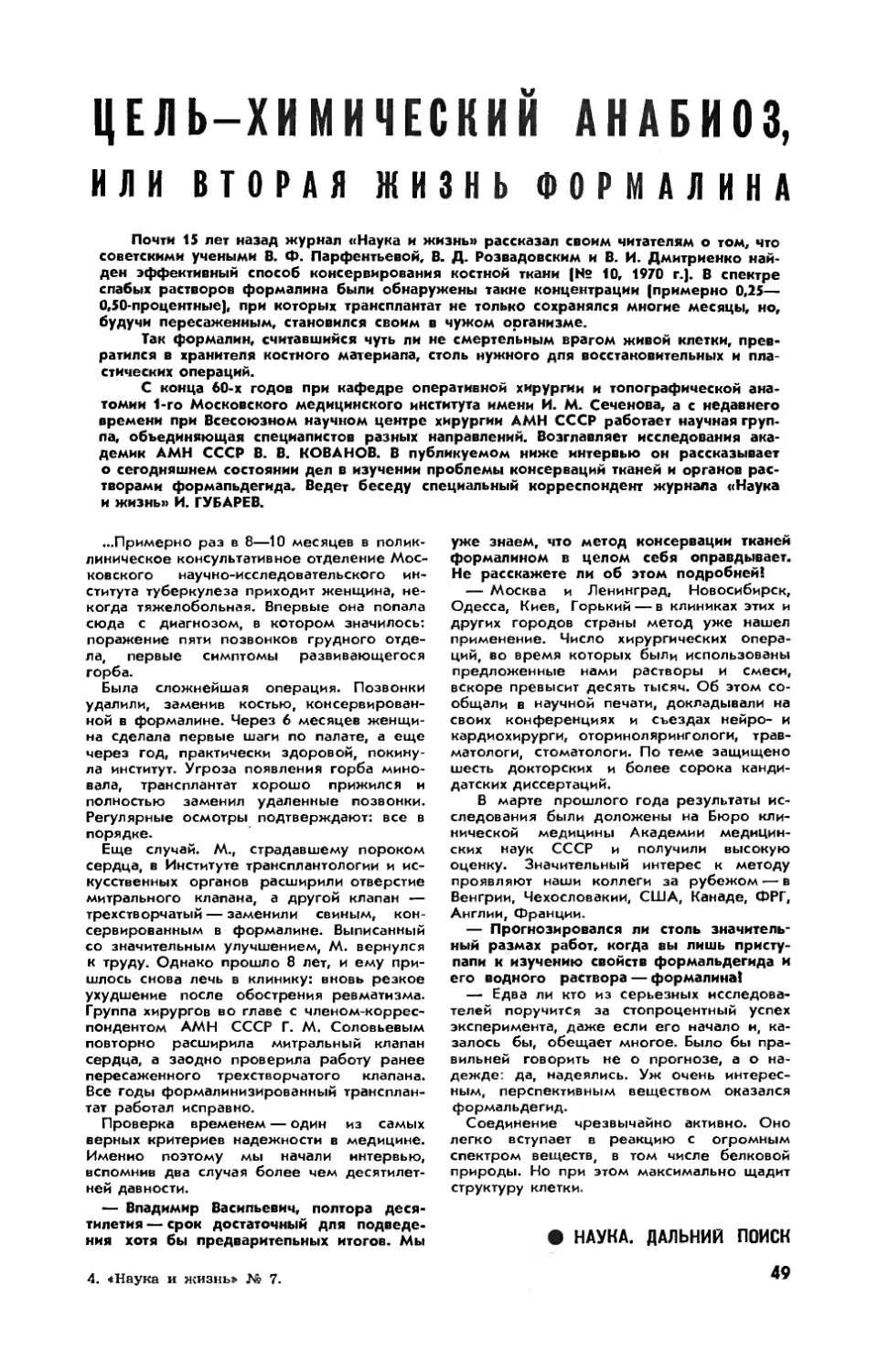 В. КОВАНОВ, акад. АМН СССР — Цель — химический анабиоз, или вторая жизь формалина