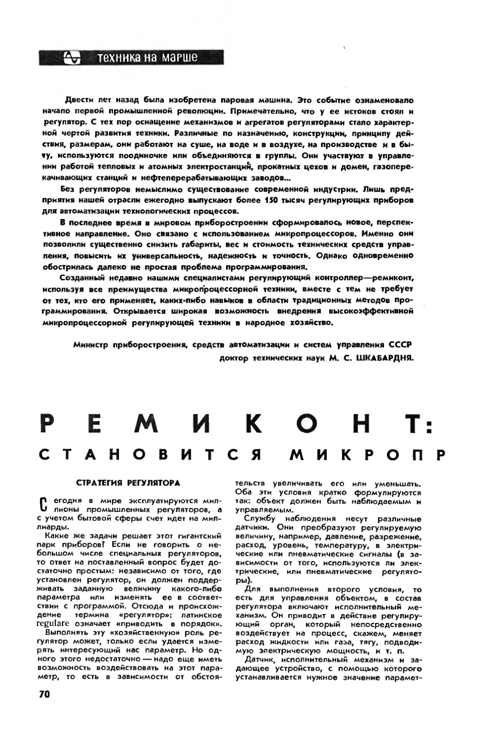 Г. ИОРДАН, докт. техн. наук, В. ПЕВЗНЕР, канд. техн. наук — Ремиконт: регулирование становится микропроцессорным