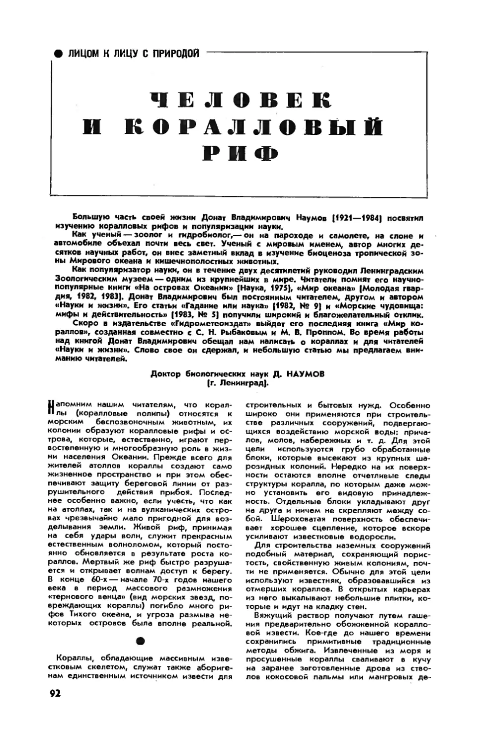 Д. НАУМОВ, докт. биол. наук — Человек и коралловый риф