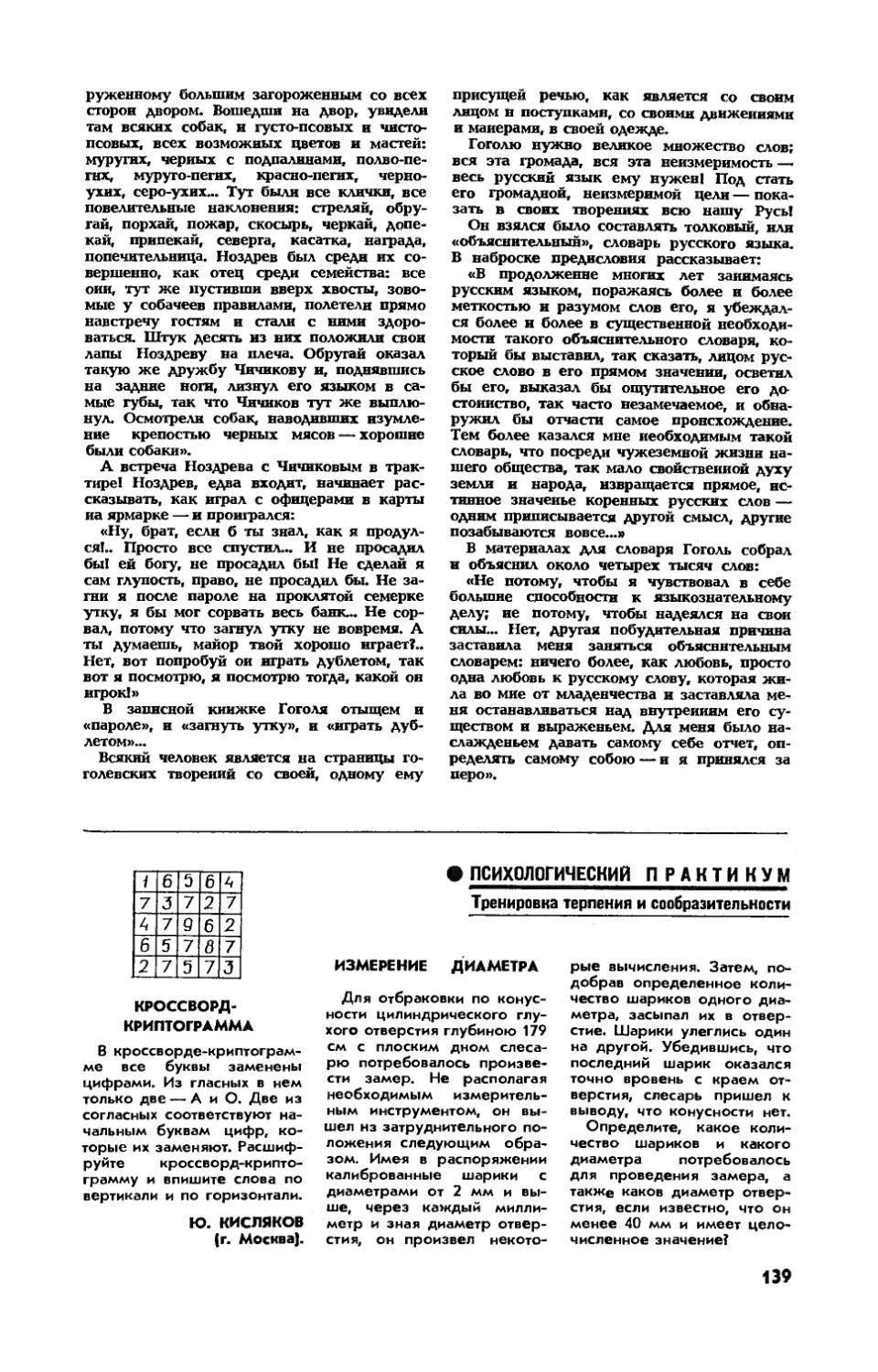 Ю. КИСЛЯКОВ — Кроссворд-криптограмма
Измерение диаметра