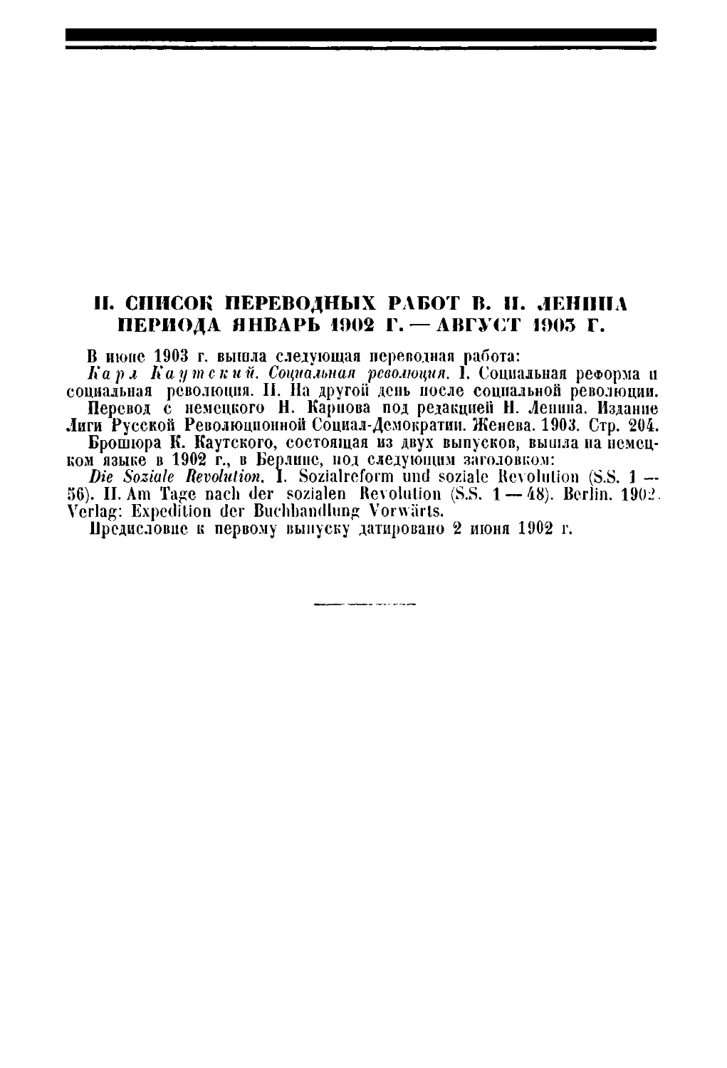 II. Список переводных работ В. И. Пенина периода январь 1902 г. — август 1903 г