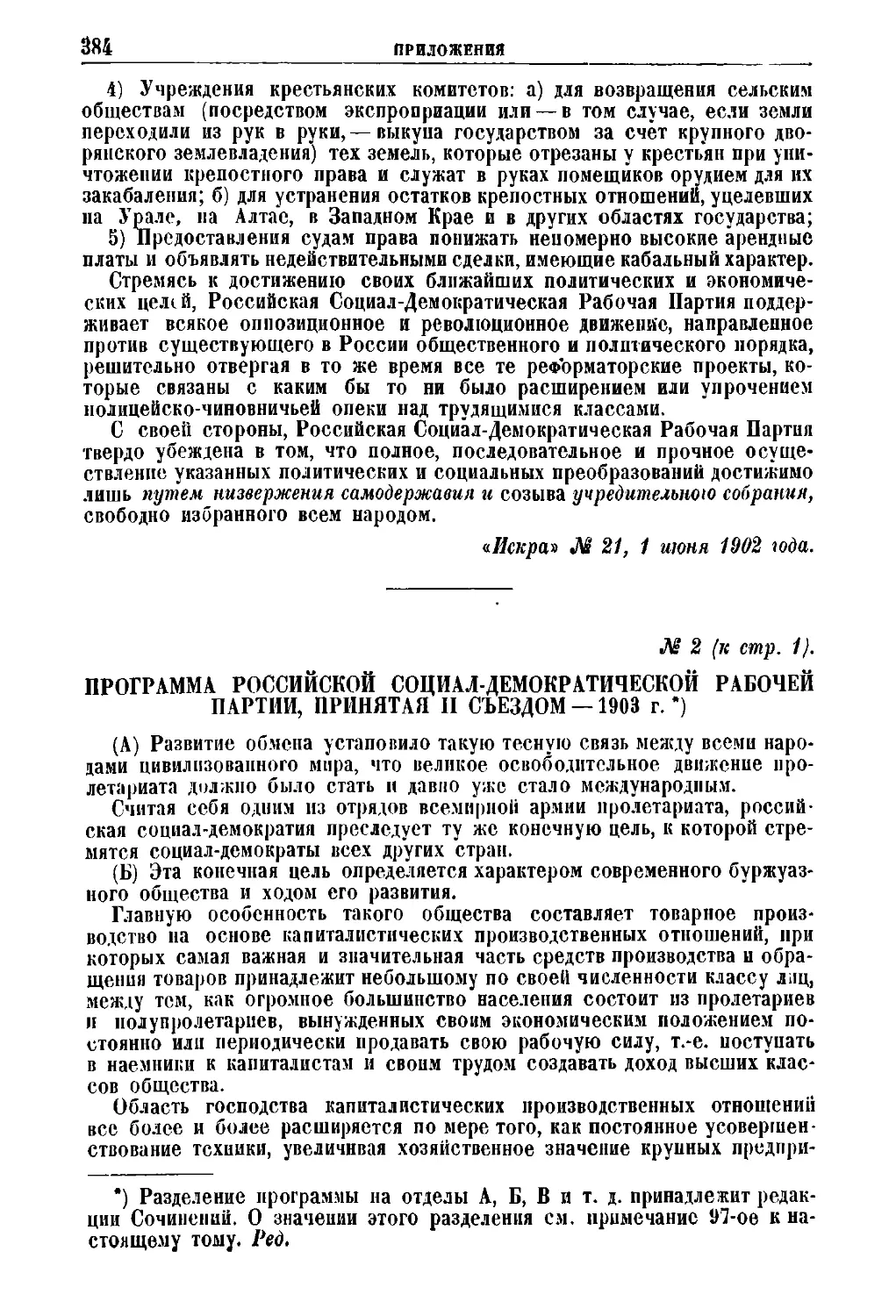 № 2. Программа Россипской Социал-Демократической Рабочей Партии, принятая II съездом — 1903 г.