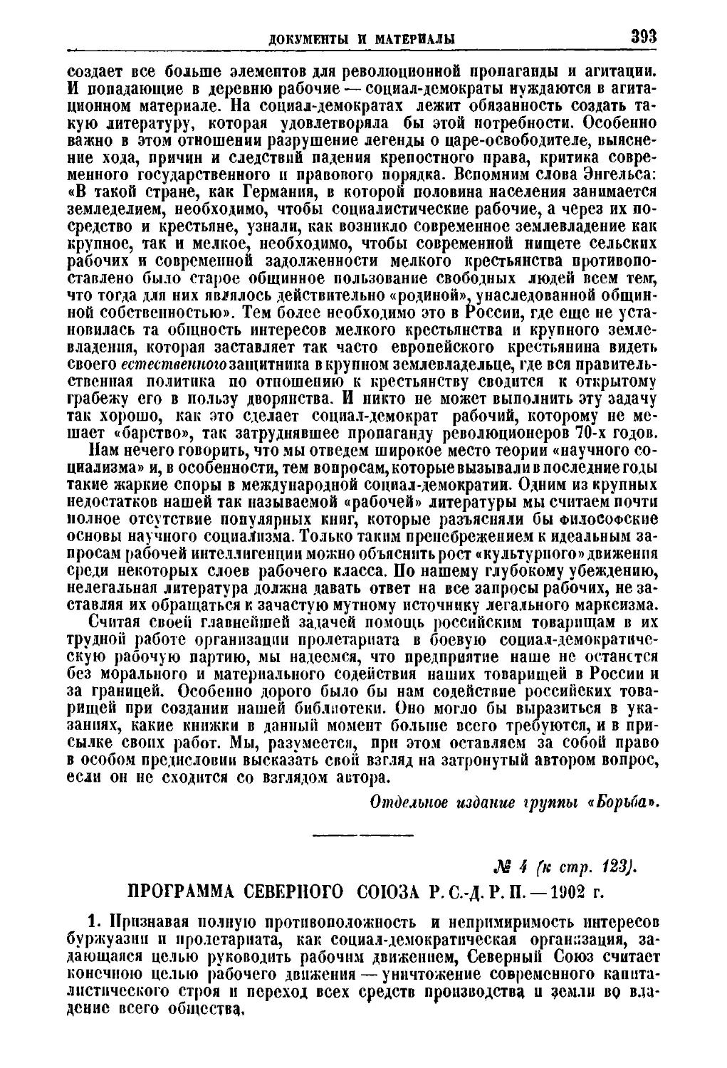 № 4. Программа Северного Союза Р. С.-Д. Р. П. — 1902 г.