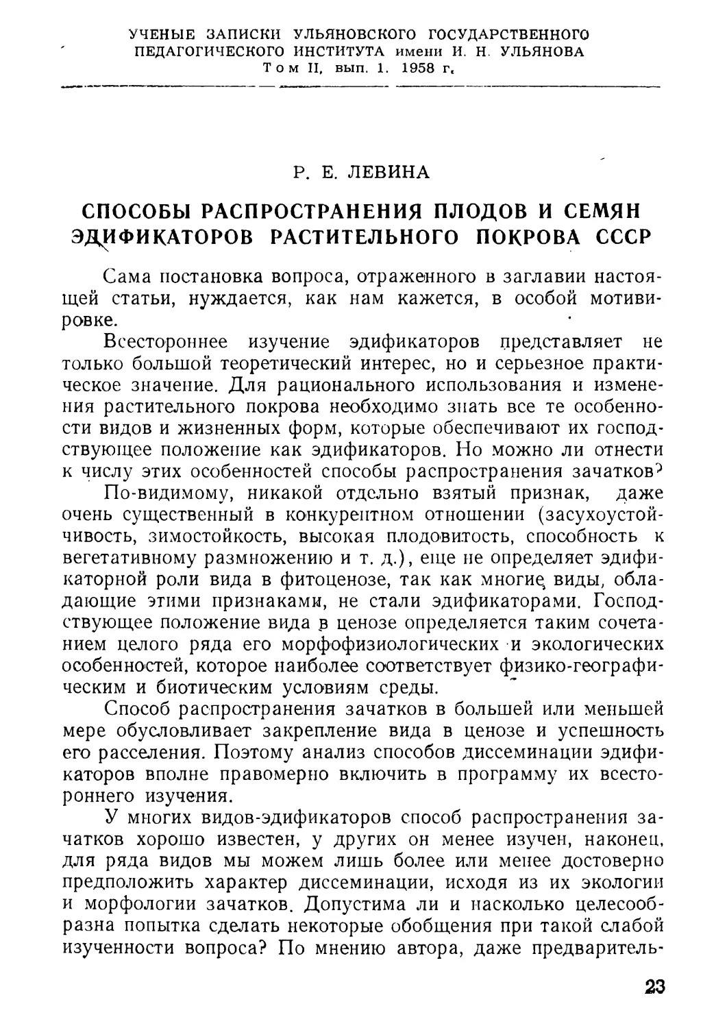 2. Левина Способы распространения плодов и семян эдификаторов растительного покрова СССР