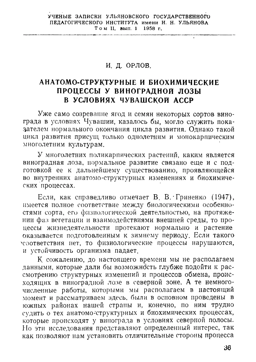 3. Орлов И. Д. Анатомо-структурные и биологические процессы у виноградной лозы в условиях Чувашской АССР