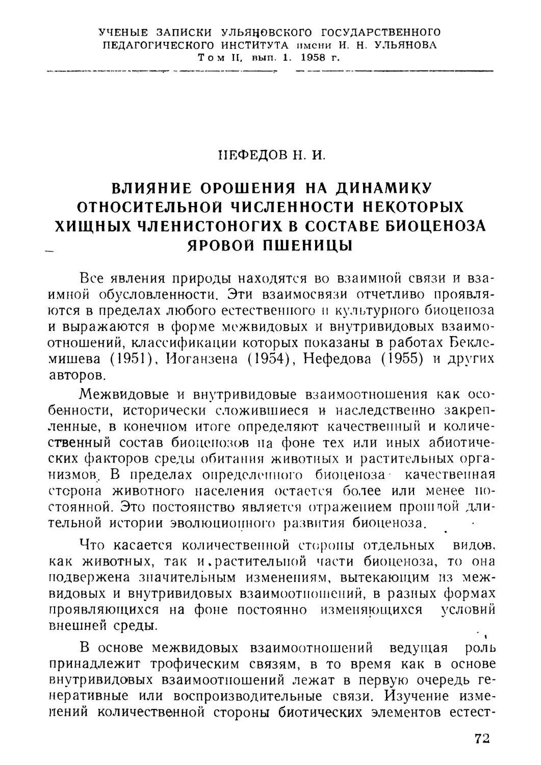 2. Нефедов Н. И. Влияние орошения на динамику относительной численности некоторых хищных членистоногих в составе биоценоза яровой пшеницы