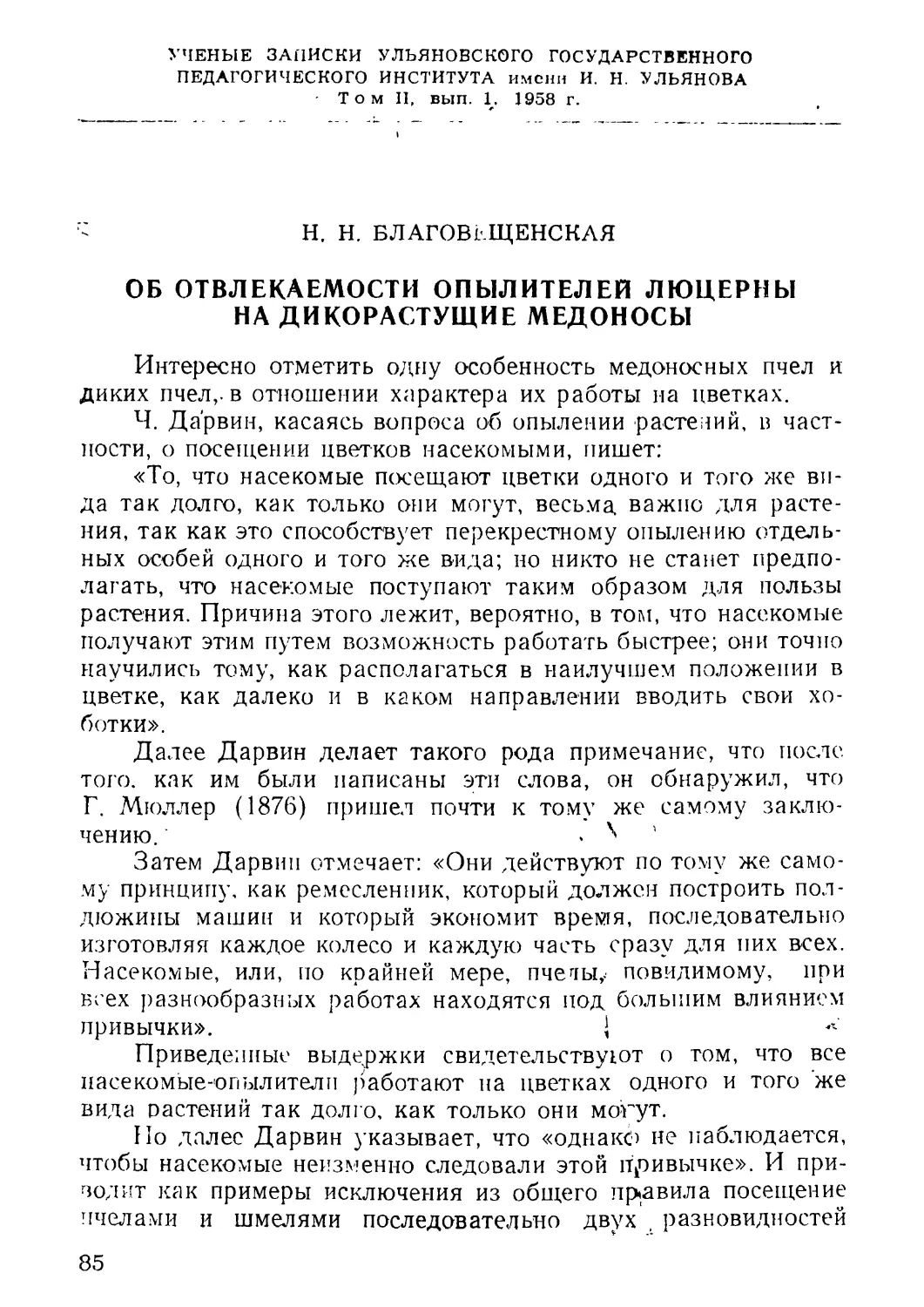 3. Благовещенская Н. Н. Об отвлекаемости опылителей люцерны на дикорастущие медоносы