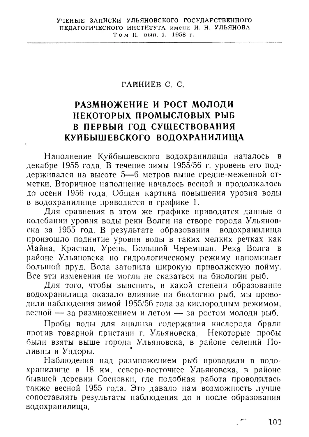 5. Гайниев С. С. Размножение и рост молоди некоторых промысловых рыб в первый год существования Куйбышевского водохранилища