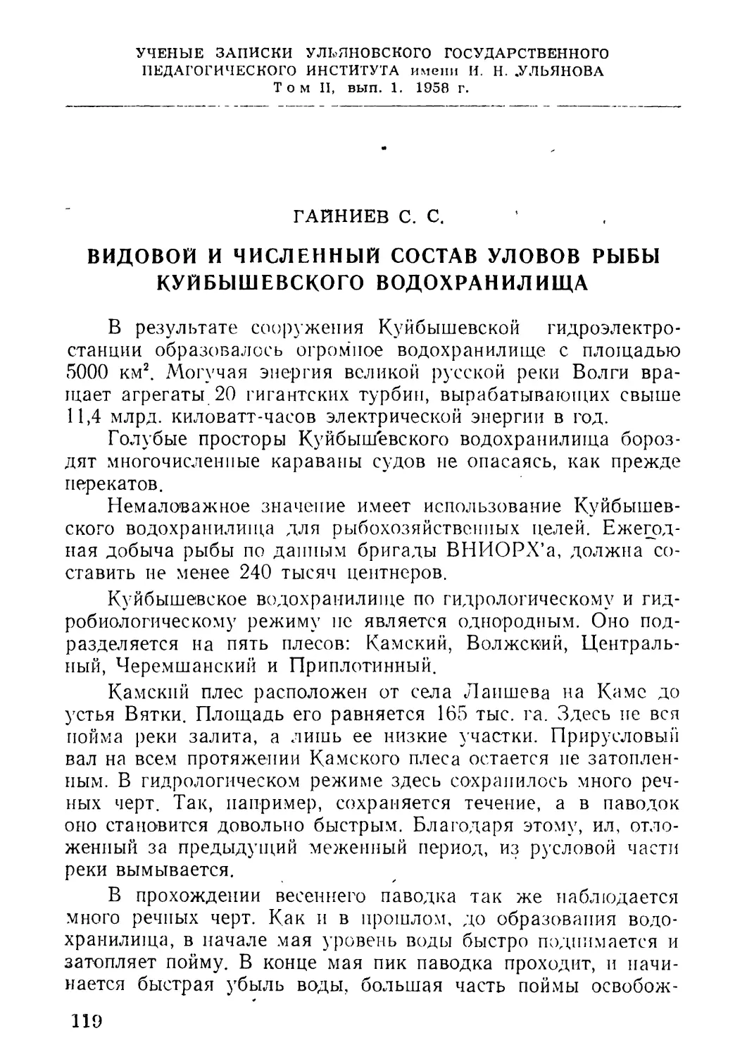 6. Гайниев С. С. Видовой и численный состав рыб Куйбышевского водохранилища