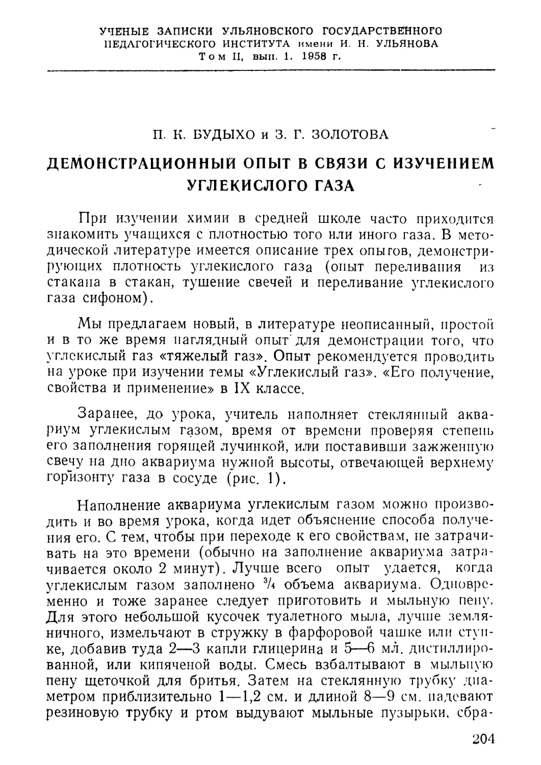 2. Будыхо П. К., Золотова 3. Г. Демонстрационный опыт в связи с изучением углекислого газа