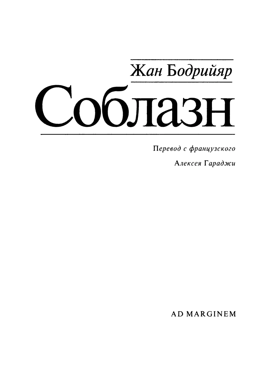 Соблазн м