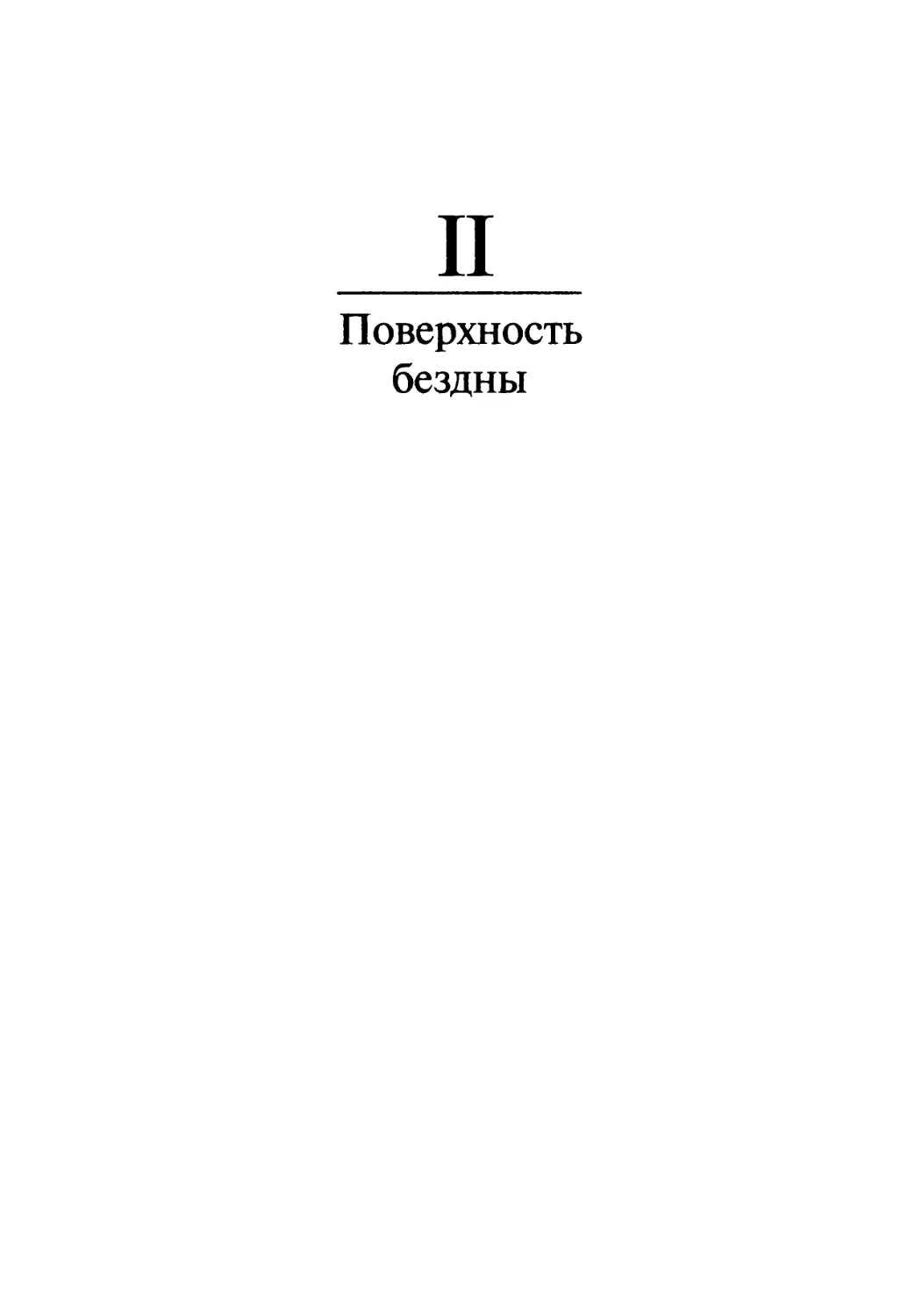 2. Поверхностные бездны