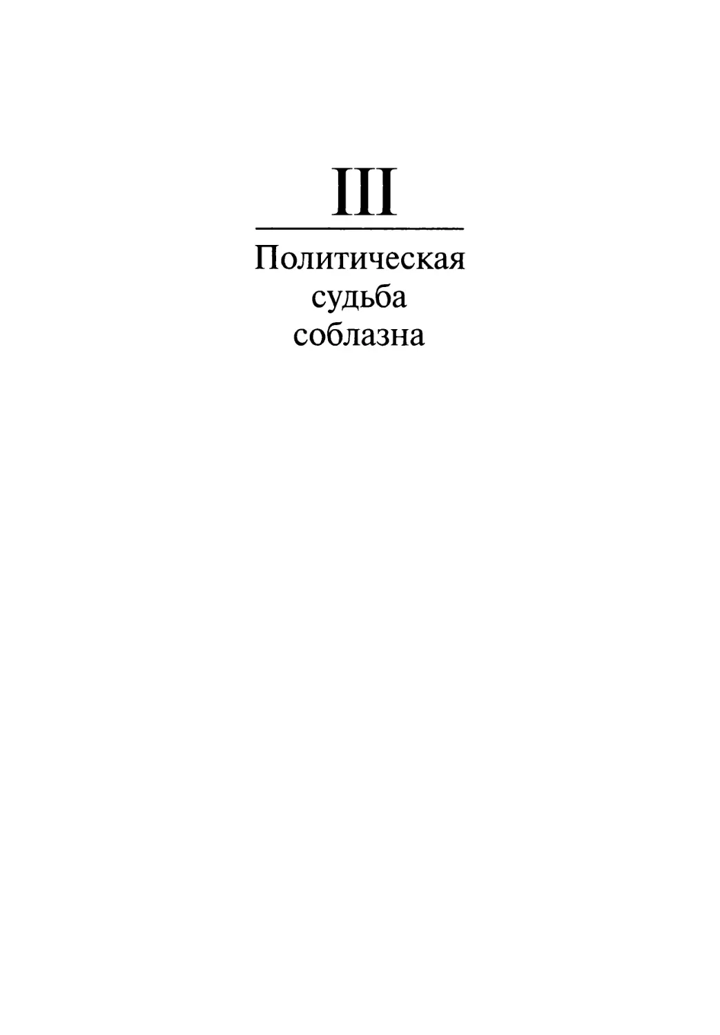 3. Политическая судьба соблазна