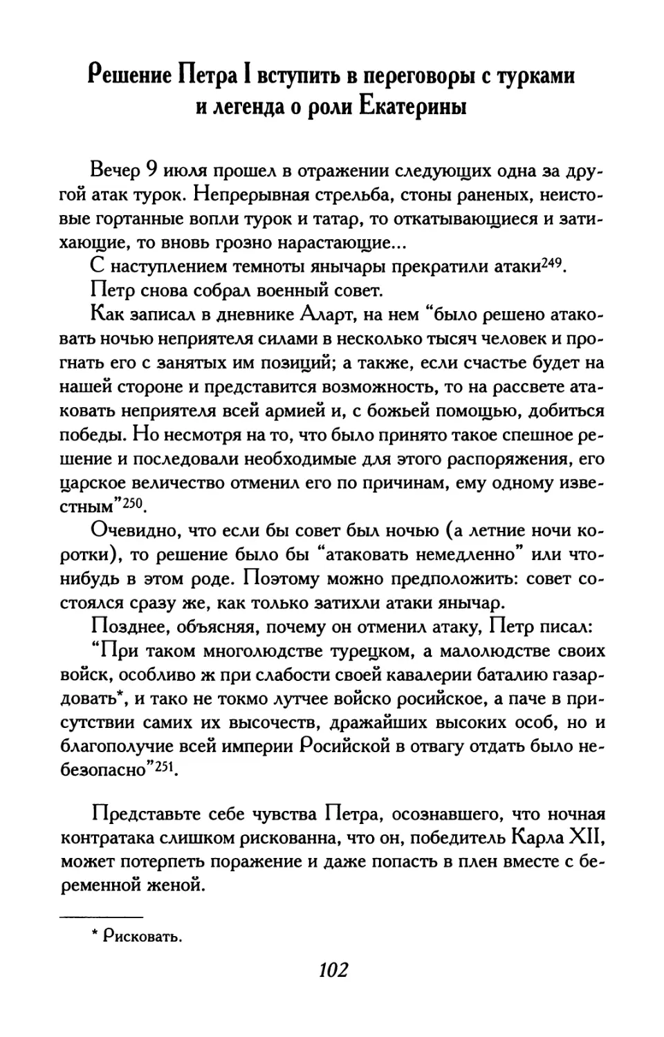 Решение Петра I вступить в переговоры с турками и легенда о роли Екатерины