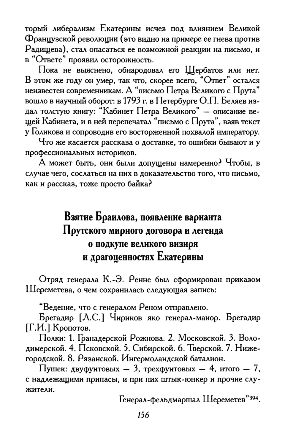 Взятие Браилова, появление варианта Прутского мирного договора и легенда о подкупе великого визиря и драгоценностях Екатерины