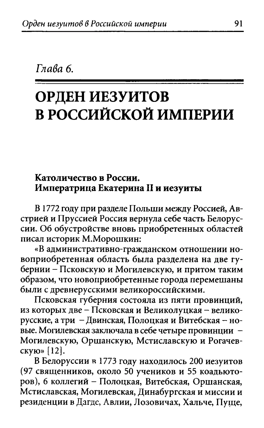 ﻿Глава 6. ОРДЕН ИЕЗУИТОВ В РОССИЙСКОЙ ИМПЕРИ