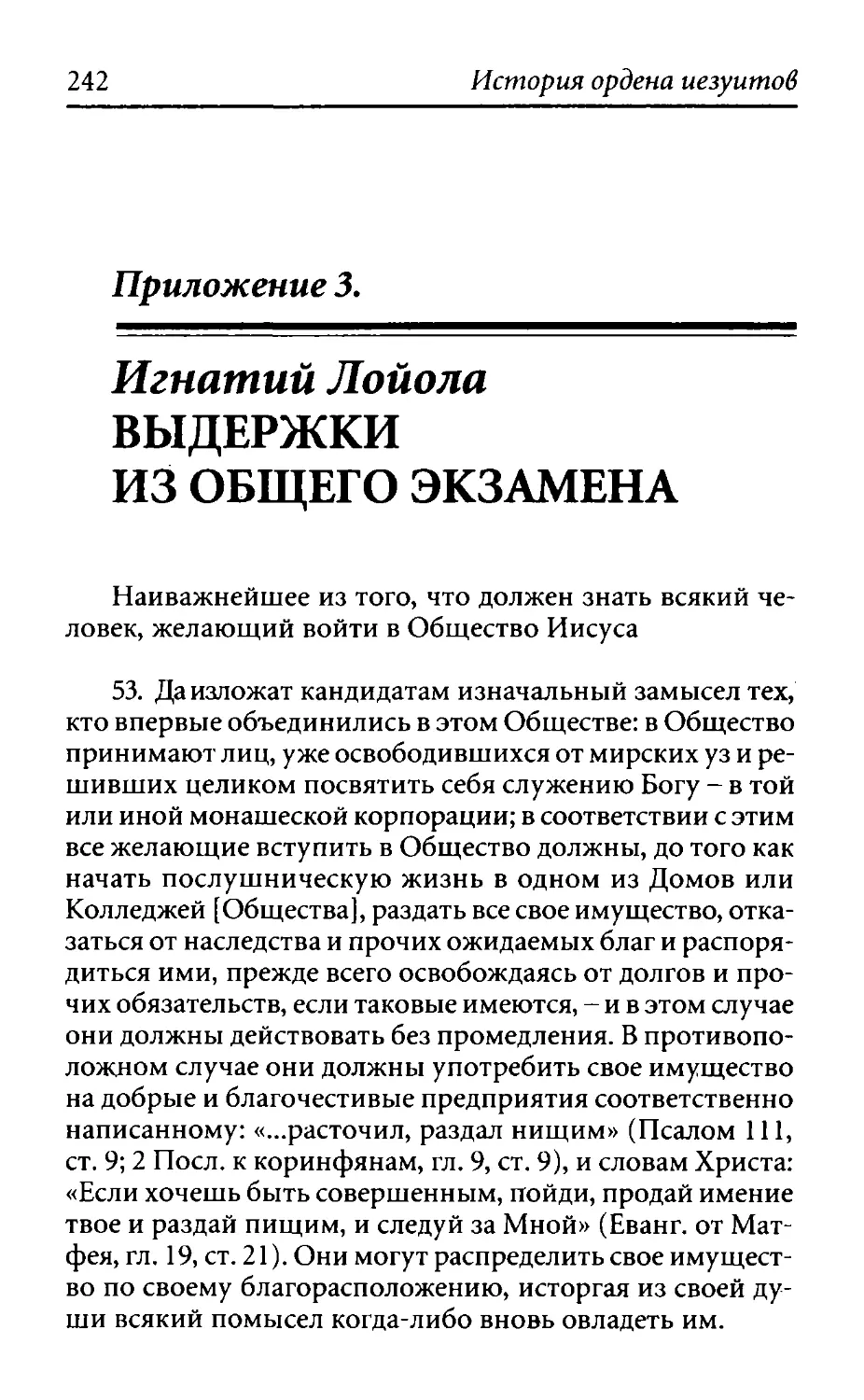 ﻿Приложение 3. Игнатий Лойола. Выдержки из общего экзамен