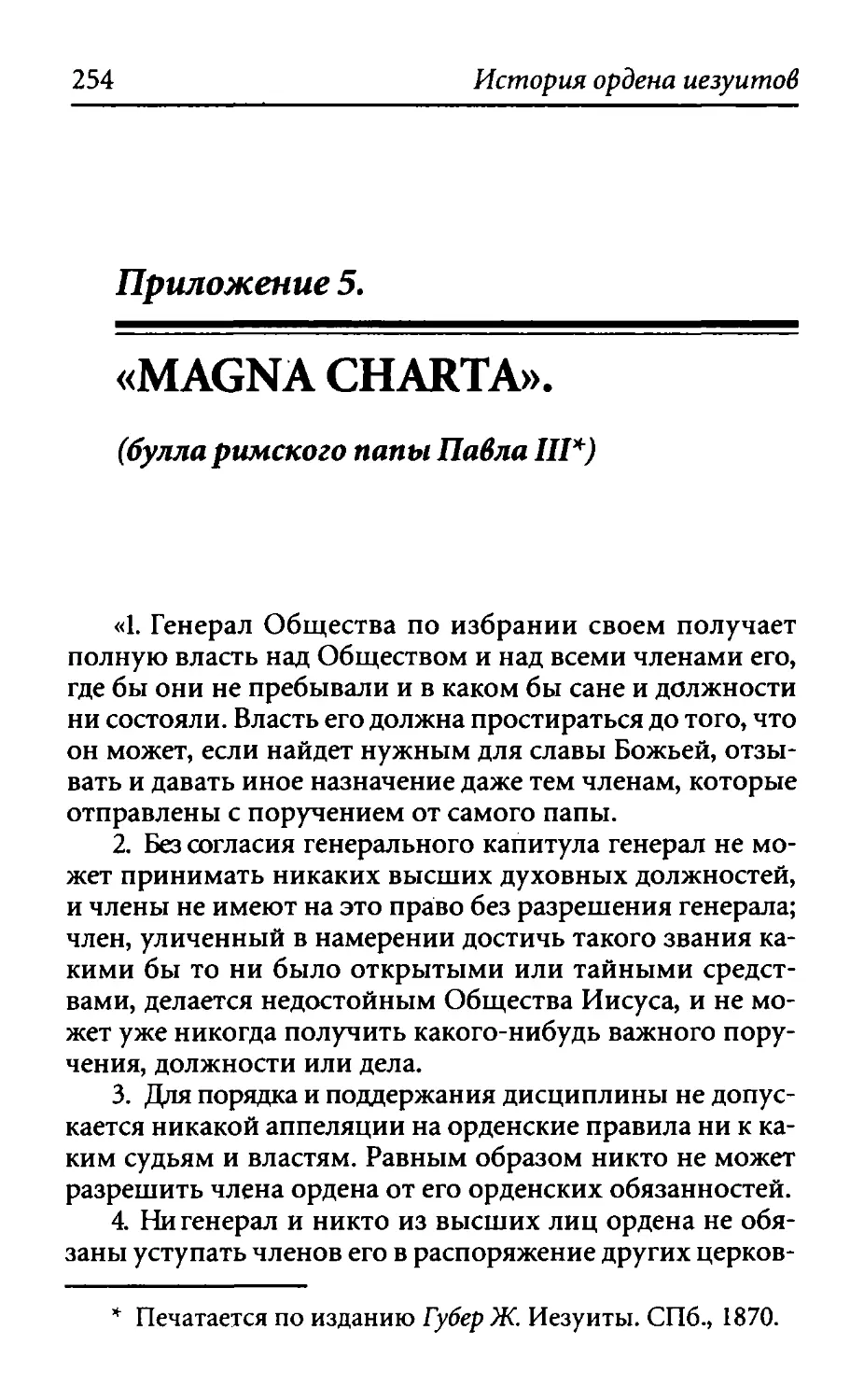 ﻿Приложение 5. «Magna Charta» øбулла римского папы Павла III, декабрь 1549
