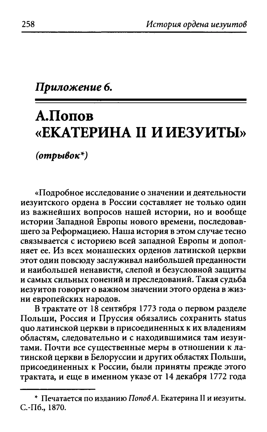 ﻿Приложение 6. А. Попов. Екатерина II и иезуиты øотрывок