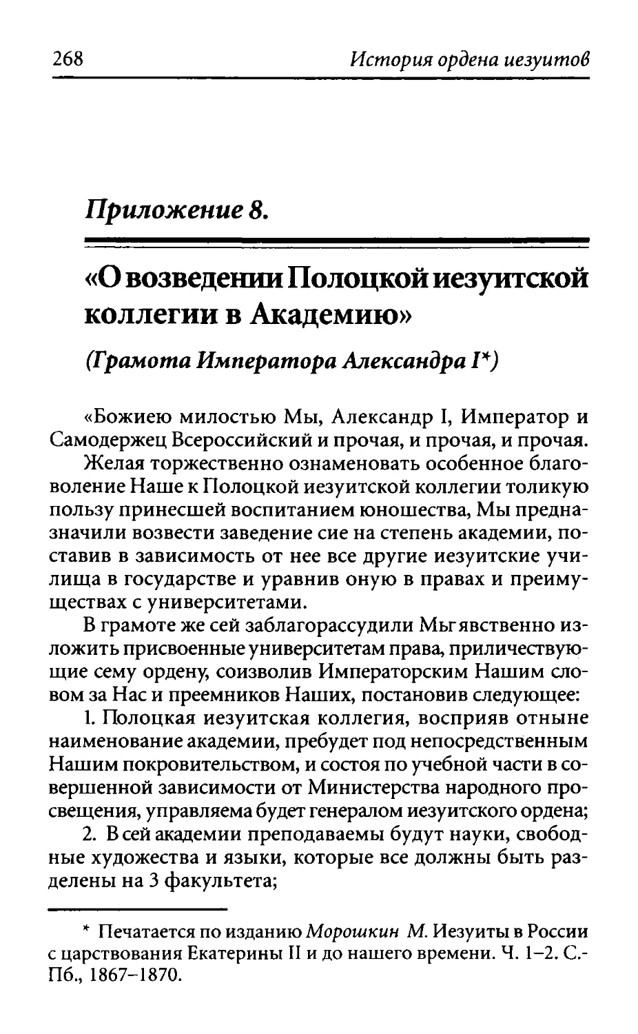 ﻿Приложение 8. «О возведении Полоцкой иезуитской коллегии в Академию» øграмота Императора Александра I