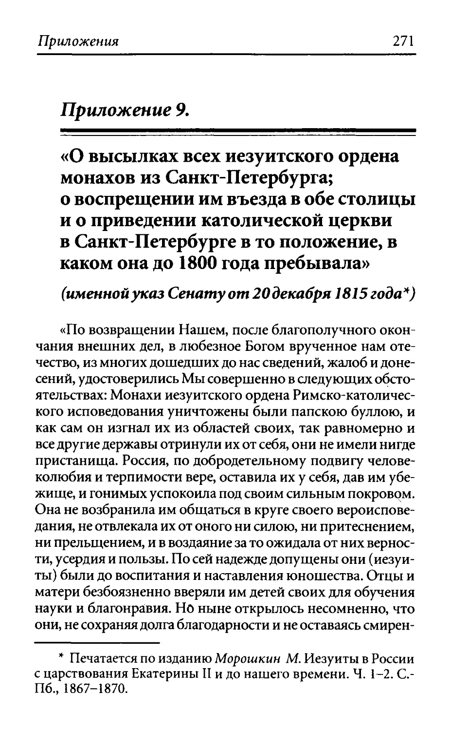 ﻿Приложение 9. «О высылках всех иезуитского ордена монахов из С.Петербурга...» øименной указ Сенату от 20 декабря 1815 года