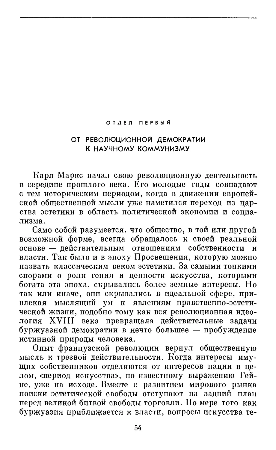 Отдел первый. От революционной демократии к научному коммунизму