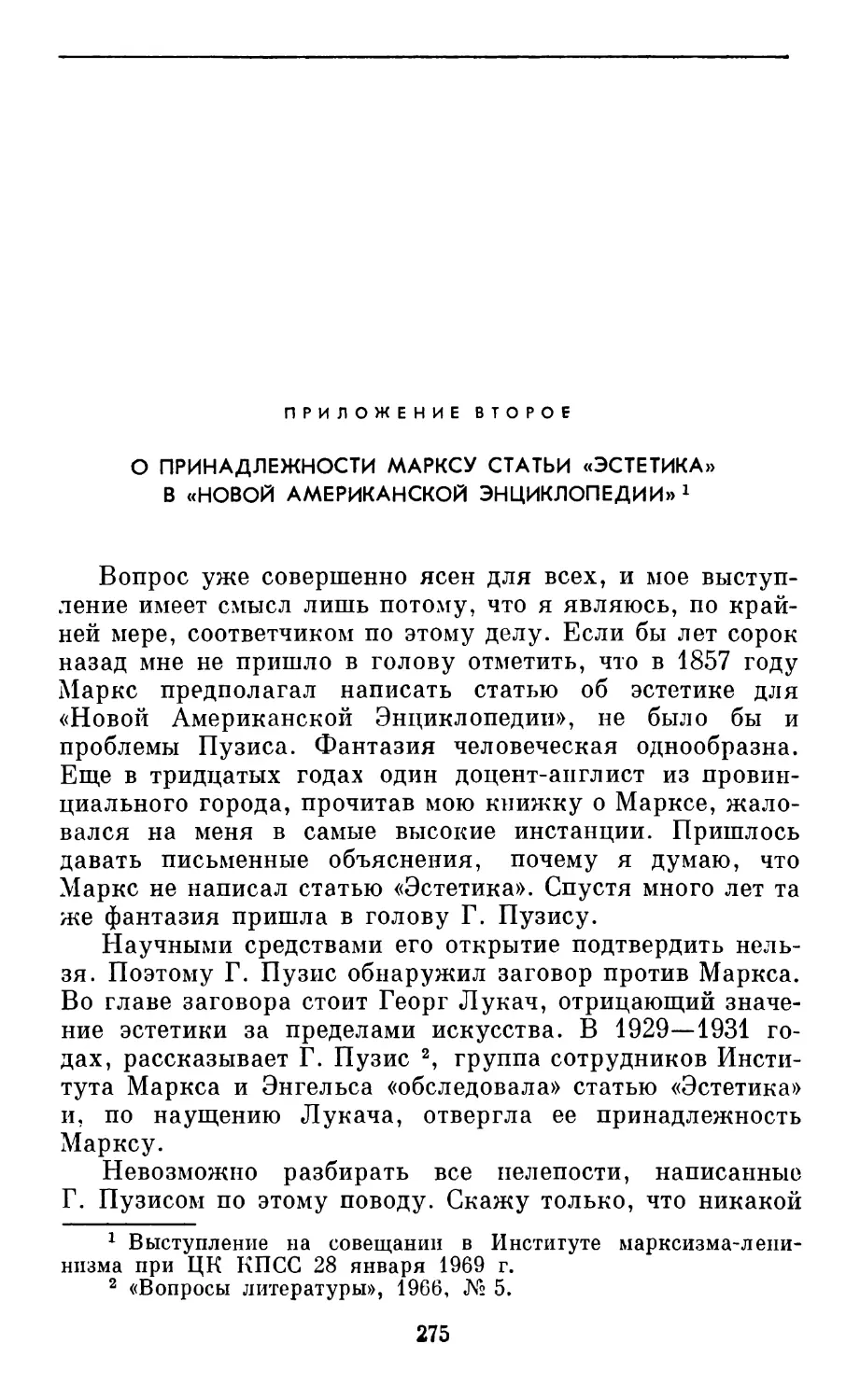 Приложение второе. О принадлежности Марксу статьи «Эстетика» в «Новой Американской Энциклопедии»