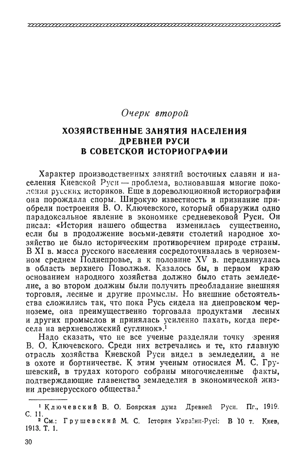 Очерк второй. Хозяйственные занятия населения Древней Руси в советской историографии