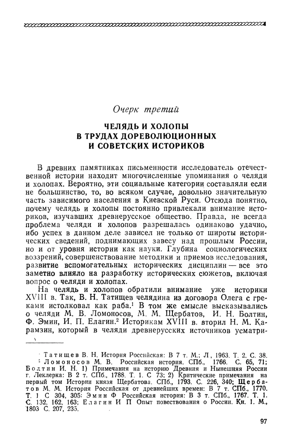 Очерк третий. Челядь и холопы в трудах дореволюционных и советских историков