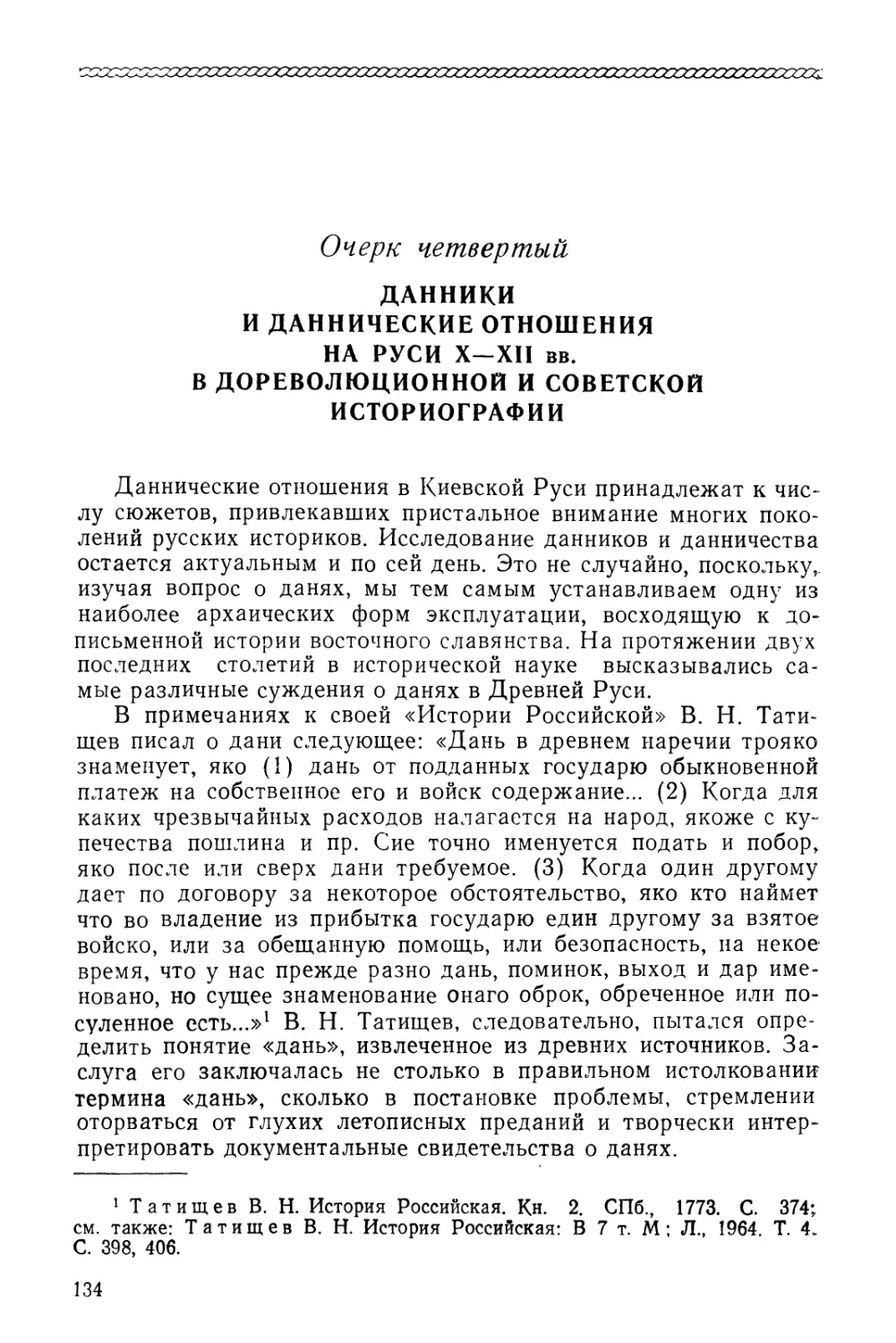 Очерк четвёртый. Данники и даннические отношения на Руси X—XII вв. в дореволюционной и советской историографии