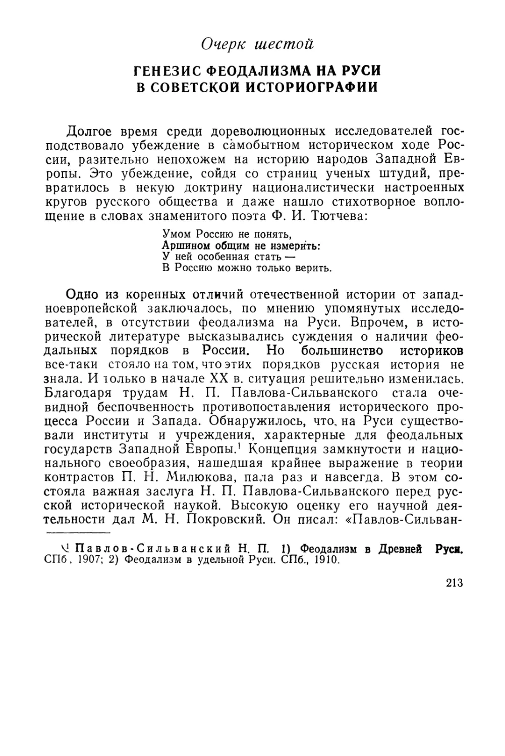 Очерк шестой. Генезис феодализма на Руси в советской историографии