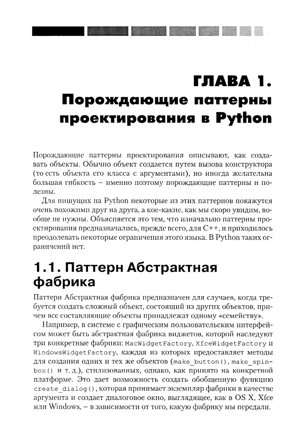 Глава 1. Порождающие паттерны проектирования в Python