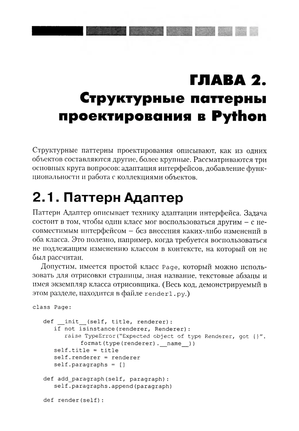 Глава 2. Структурные паттерны проектирования в Python