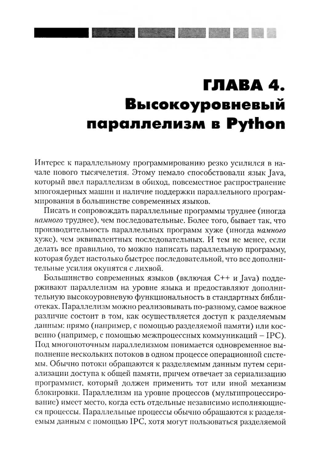 Глава 4.Высокоуровневый параллелизм в Python