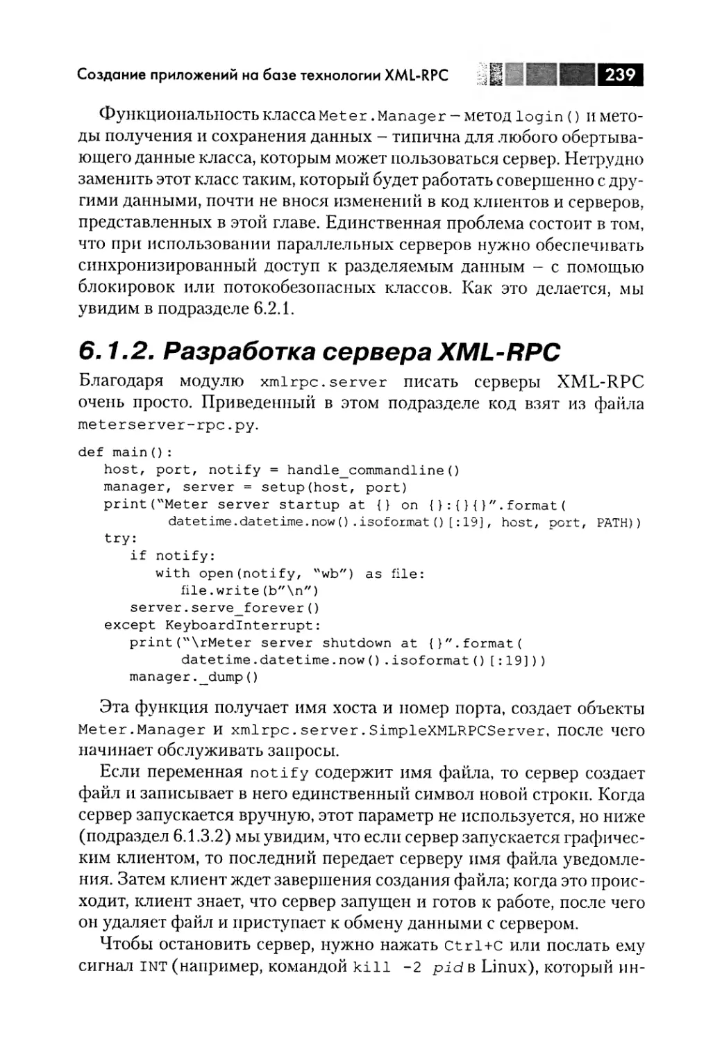 6.1.2. Разработка сервера XML-RPC