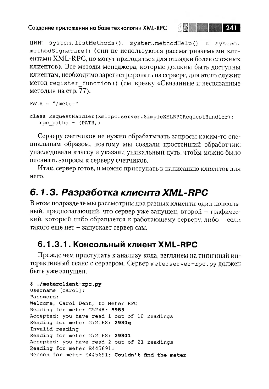 6.1.3. Разработка клиента XML-RPC