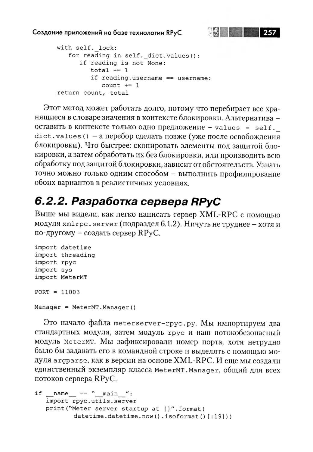 6.2.2. Разработка сервера RPyC