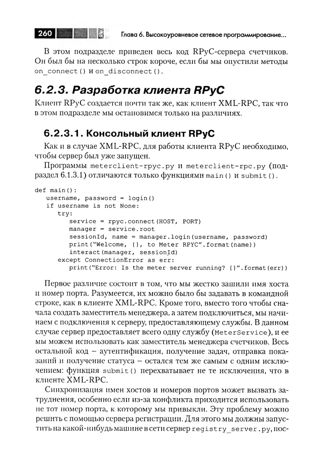 6.2.3. Разработка клиента RPyC