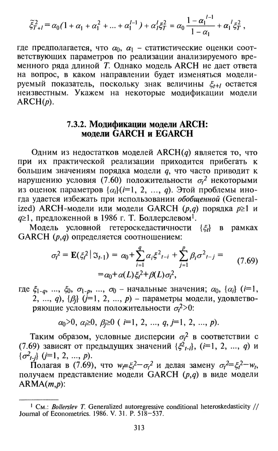 7.3.2. Модификации модели ARCH: модели GARCH и EGARCH