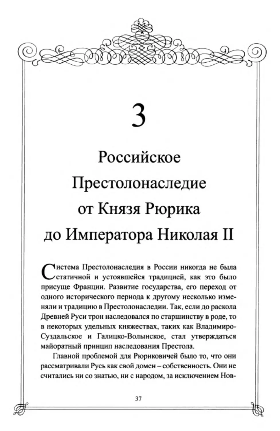 ﻿3. Российское Престолонаследие от Князя Рюрика до Императора Николая I