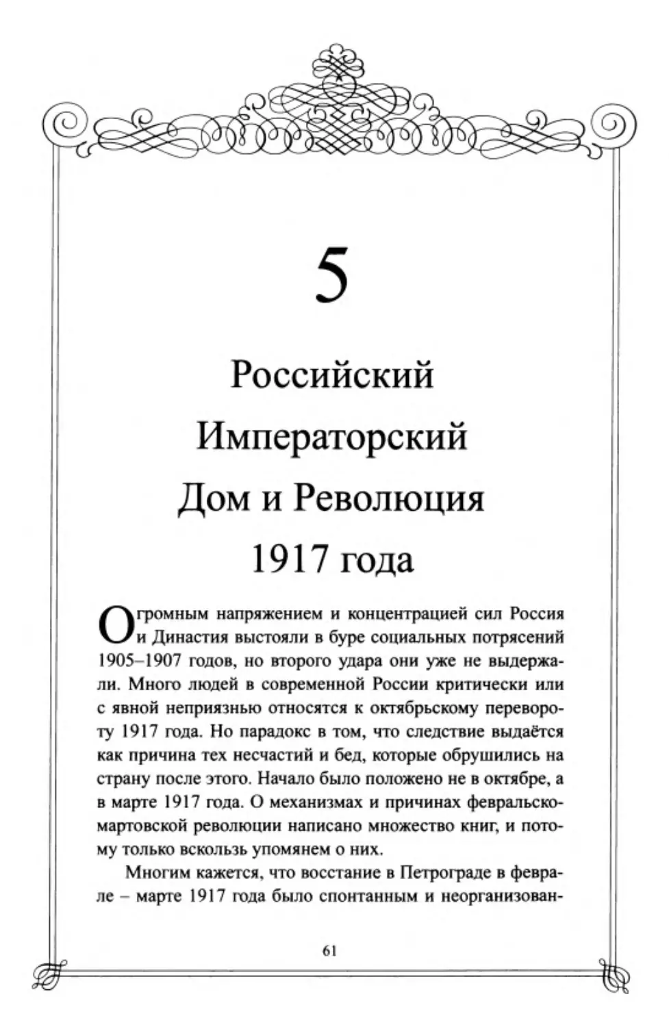﻿5. Российский Императорский Дом и Революция 1917 год