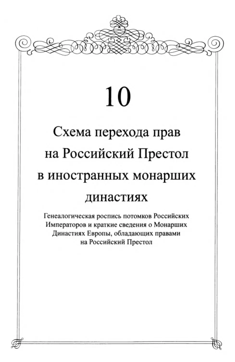﻿10. Схема перехода прав на Российский Престол в иностранных монарших династия
