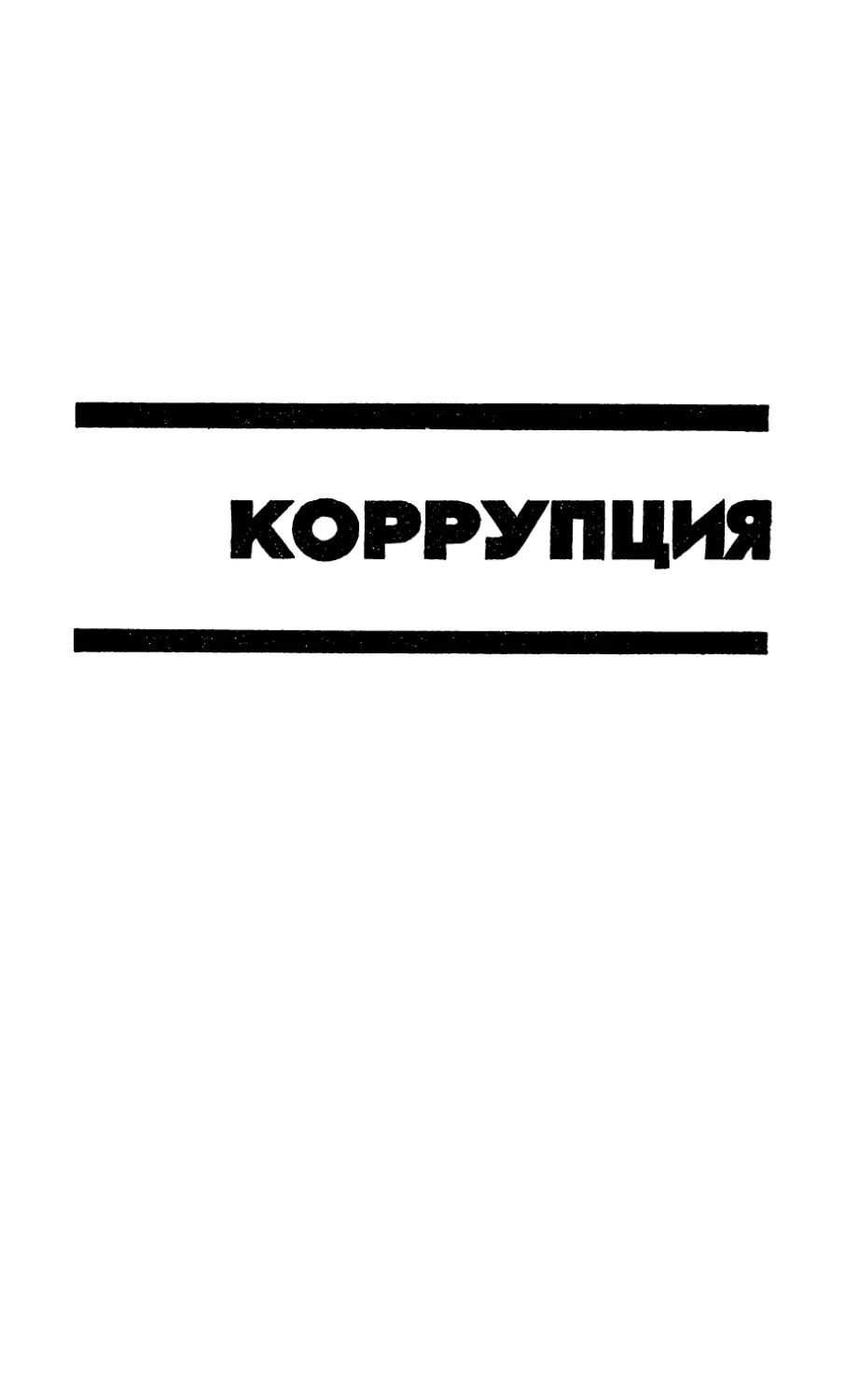 КОРРУПЦИЯ